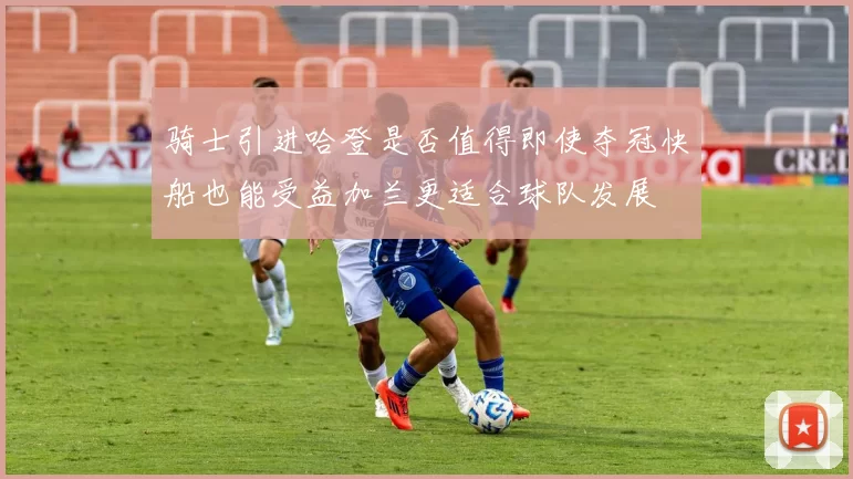 骑士引进哈登是否值得即使夺冠快船也能受益加兰更适合球队发展