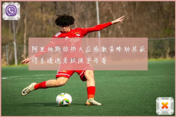 阿里纳斯称热火应感激黄蜂助其获得乐透选秀权换字母哥