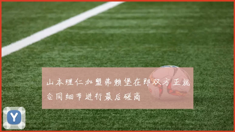山本理仁加盟弗赖堡在即双方正就合同细节进行最后磋商