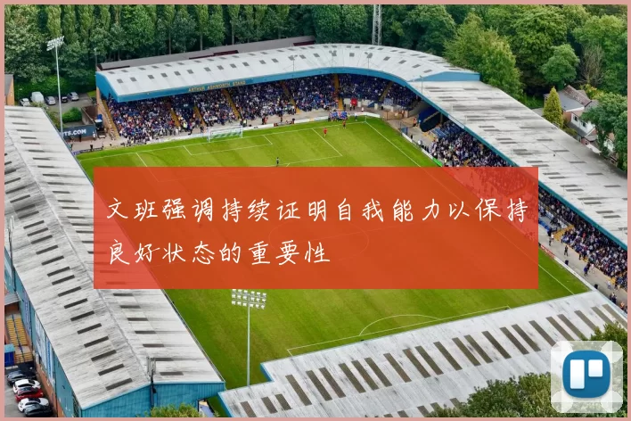 文班强调持续证明自我能力以保持良好状态的重要性