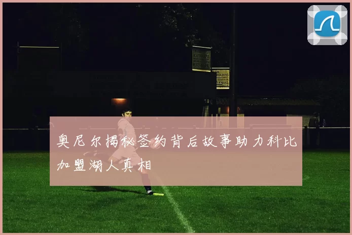 奥尼尔揭秘签约背后故事助力科比加盟湖人真相