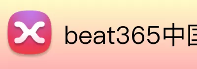 beat365中国官网 logo